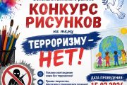 Конкурс рисунков «Терроризму – НЕТ!»
