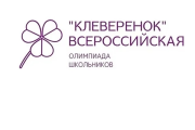 Всероссийская развивающая олимпиада школьников «Клеверенок»