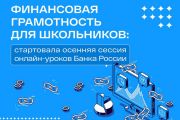 Стартовала осенняя сессия онлайн-проектов Банка России по финансовому просвещению