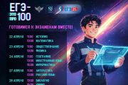 ЕГЭ – это про100!