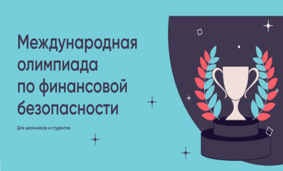 Информация о VI Международной олимпиаде по финансовой безопасности