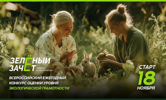 Стартовала регистрация на Всероссийский конкурс «Зелёный зачёт»!