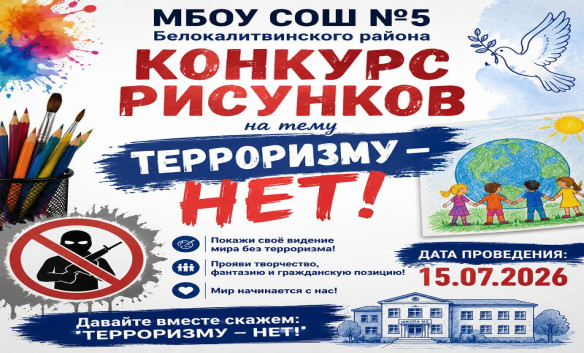 Конкурс рисунков «Терроризму – НЕТ!»