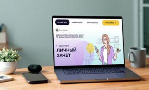 С 7 по 28 октября пройдет VIII Всероссийский онлайн-зачет по финансовой грамотности от Банка России 